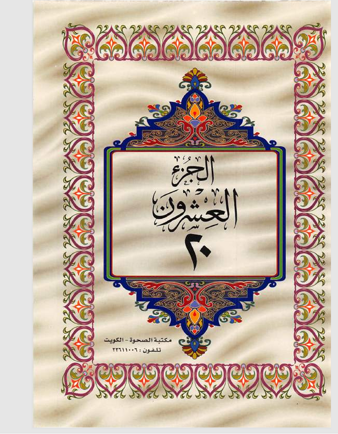 الجزء العشرون  القران الكريم Cover