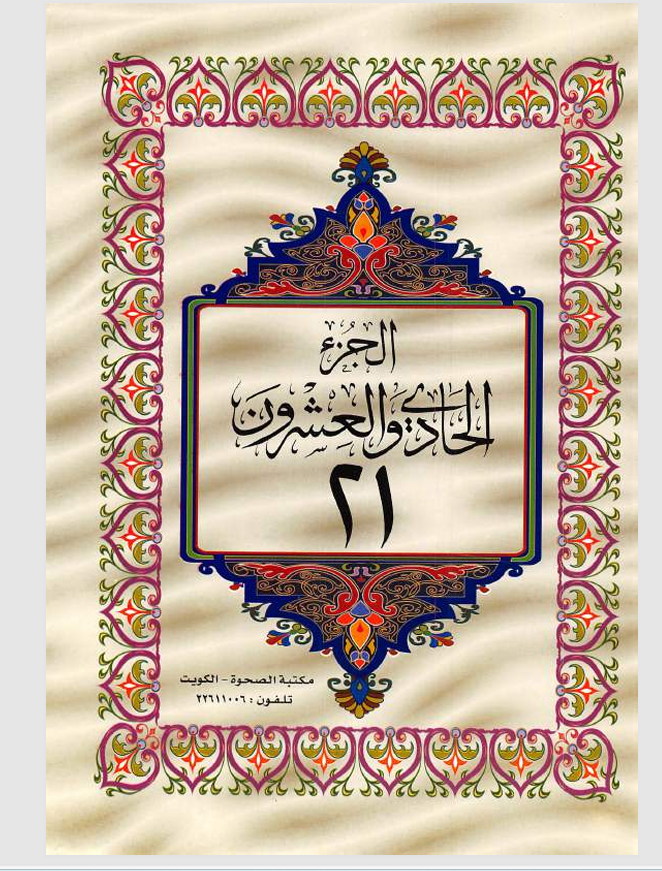 الجزء الواحد والعشرون  القران الكريم Cover