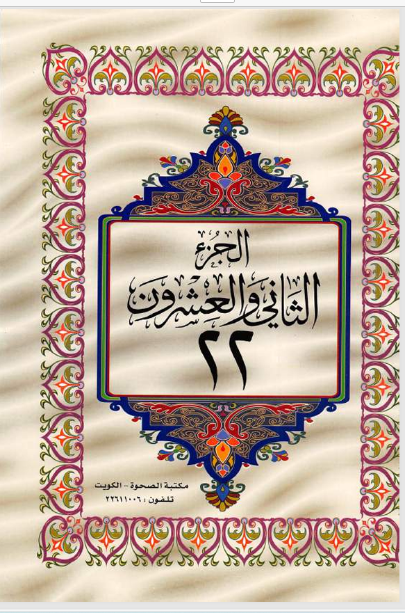 الجزء الثاني والعشرون  القران الكريم Cover