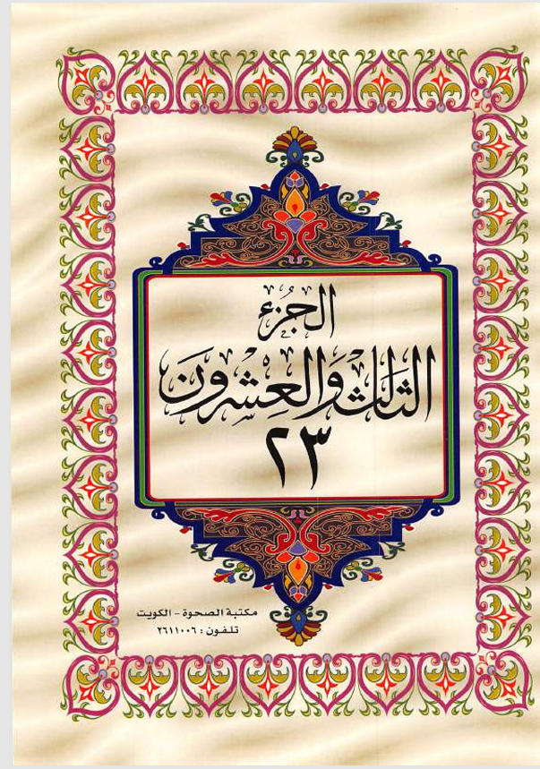 الجزء الثالث والعشرون  القران الكريم Cover