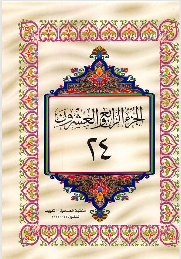 الجزء الرابع والعشرون  القران الكريم Cover