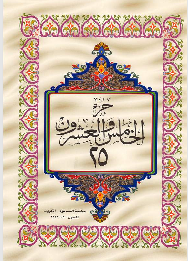الجزء الخامس والعشرون  القران الكريم Cover