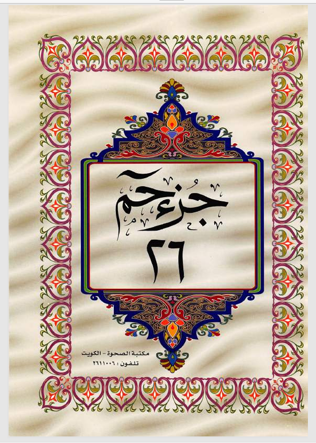 الجزء السادس والعشرون  القراتن الكريم Cover