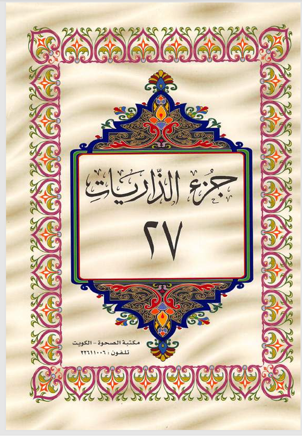 الجزء السابع والعشرون  القران الكريم Cover