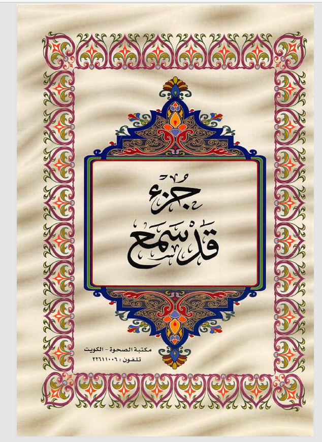 الجزء الثامن والعشرون  القران الكريم Cover