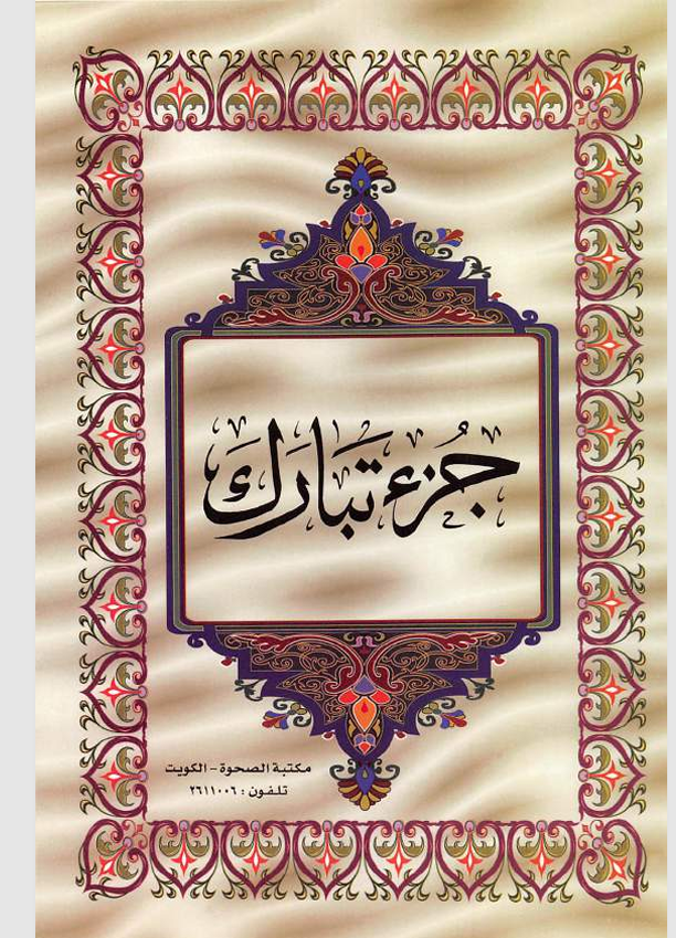 جزء تبارك القران الكريم