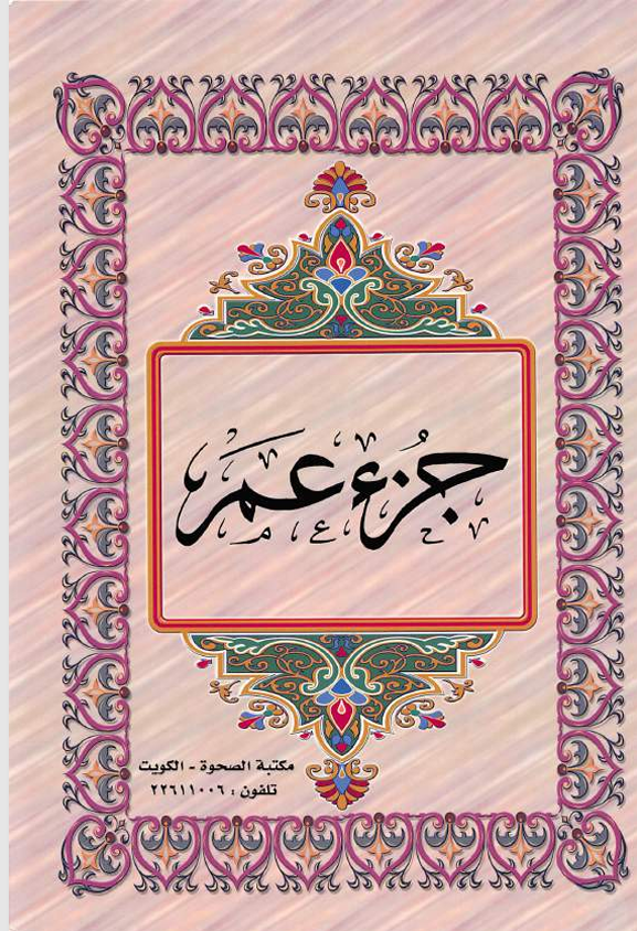 الجزء الثلاثون  القران الكريم Cover