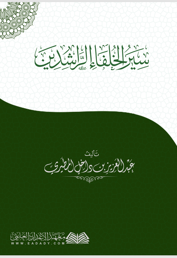 سير الخلفاء الراشدين Cover
