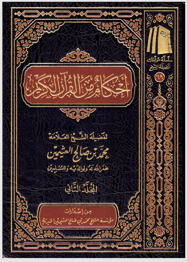 احكام من القران الكريم المجلد الثاني Cover