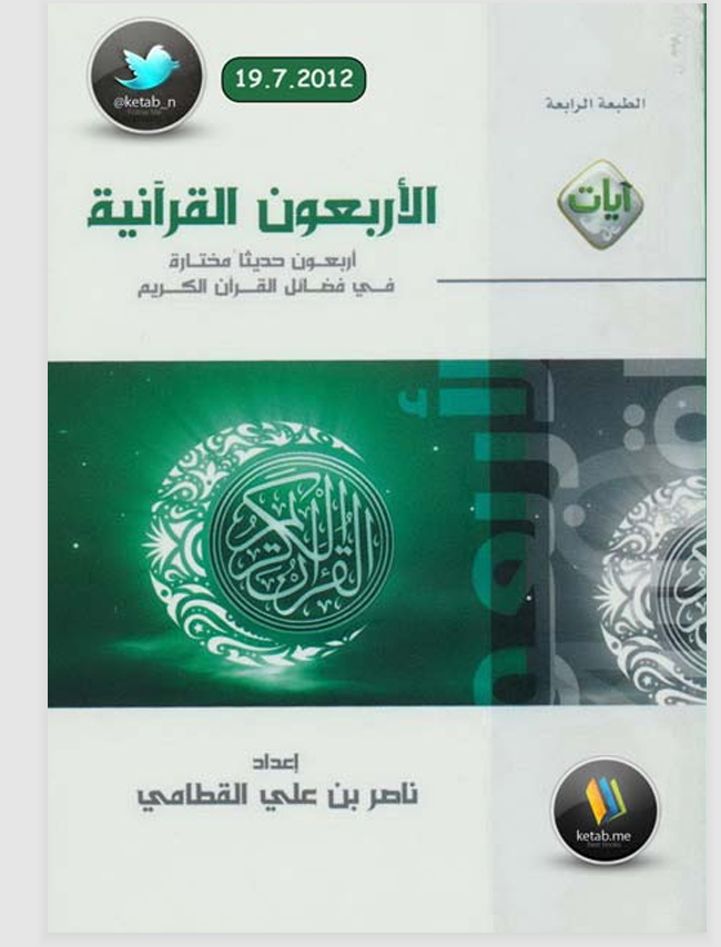 الاربعون القرانية