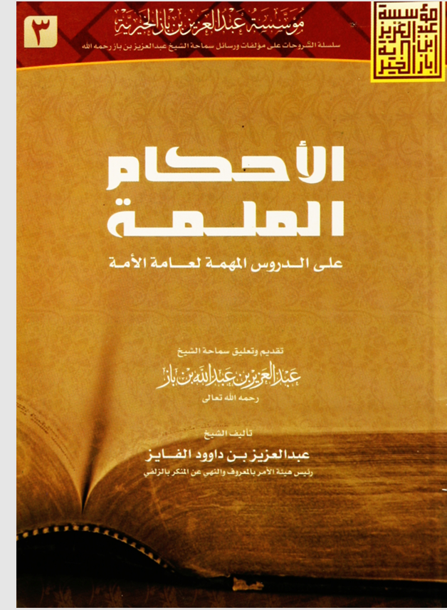 الأحكام الملمة على الدروس المهمة لعامة الامة Cover