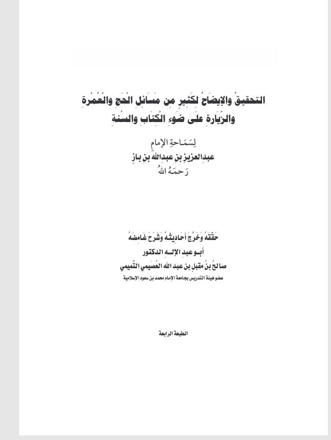 التحقيق والايضاح لكثير من مسائل الحج والعمرة Cover