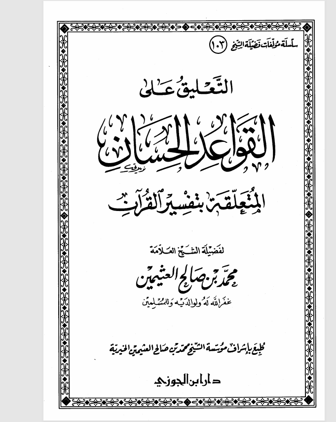 التعليق على القواعد الحسان Cover
