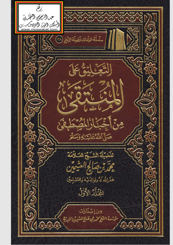 التعليق على المنتقى من اخبار المصطفى Cover