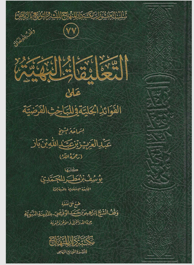 التعليقات البهية على الفوائد الجلية في المباحث الفرضية Cover
