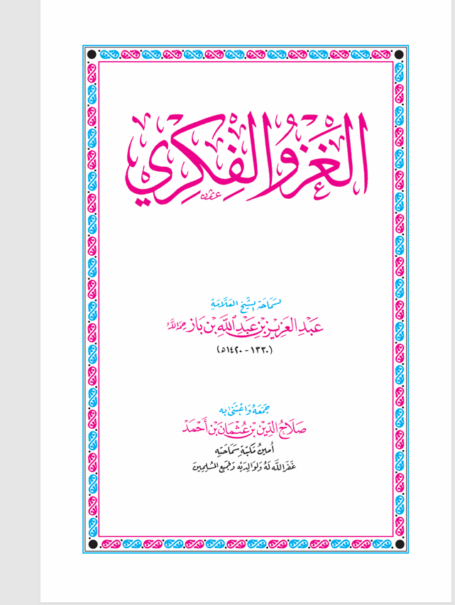الغزو الفكري Cover
