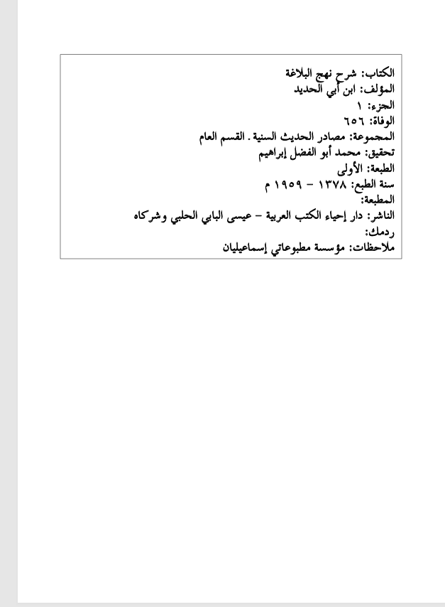 شرح نهج البلاغة  الجزء الاول