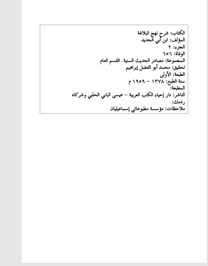 شرح نهج البلاغة  الجزء الثاني Cover