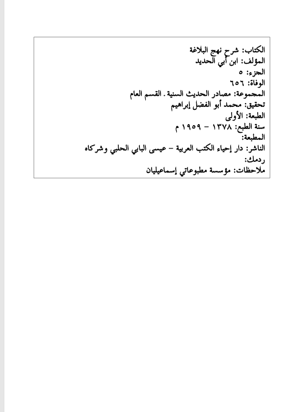 شرح نهج البلاغة   الجزء الخامس Cover