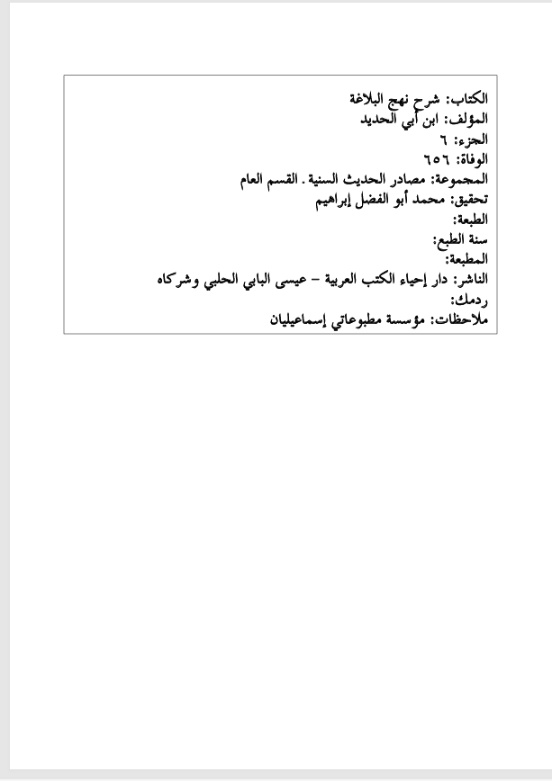شرح نهج البلاغة الجزء السادس Cover