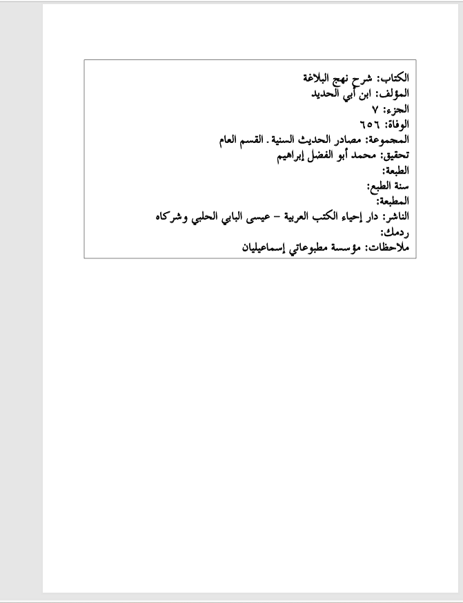 شرح نهج البلاغة  الجزء السابع Cover