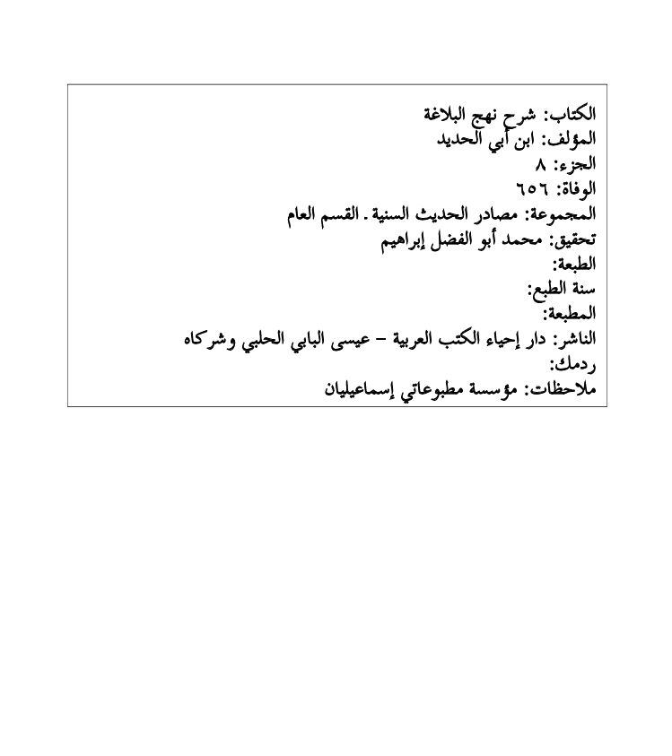 شرح نهج البلاغة  الجزء الثامن Cover
