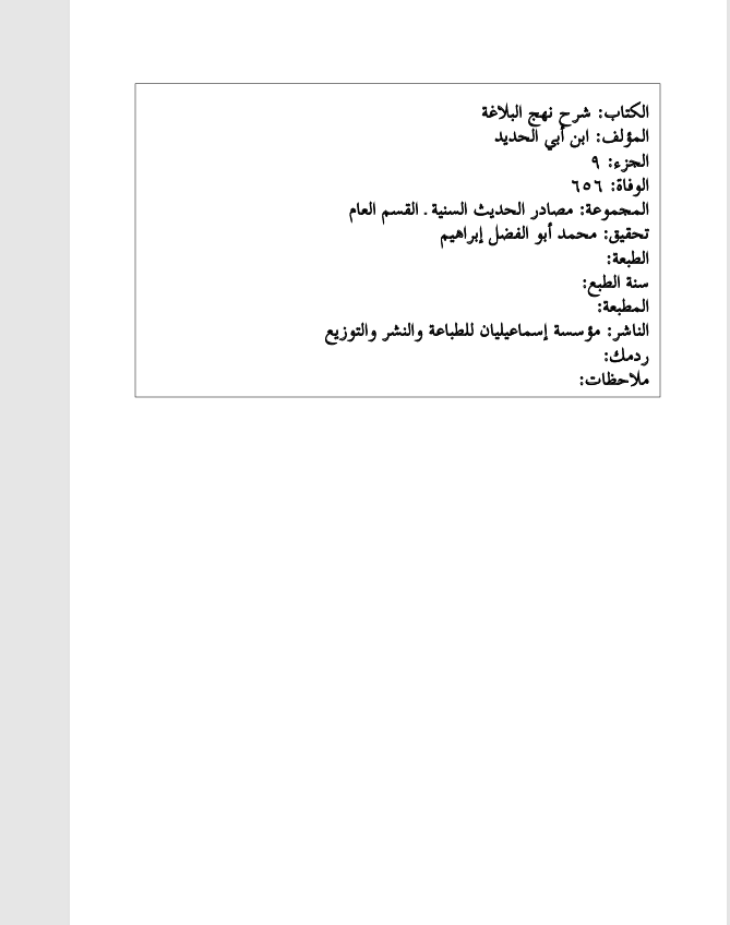 شرح نهج البلاغة  الجزء التاسع Cover