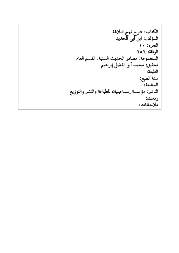 شرح نهج البلاغة الجزء العاشر Cover