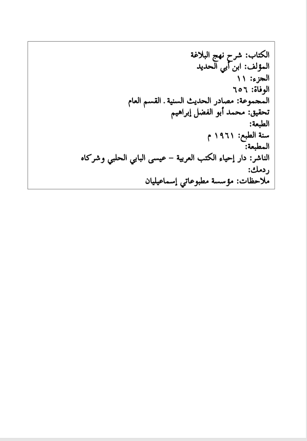 شرح نهج البلاغة الجزء الحادي عشر Cover