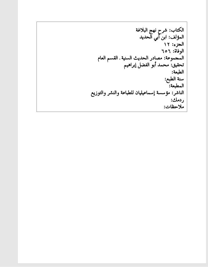 شرح نهج البلاغة الجزء الثاني عشر Cover