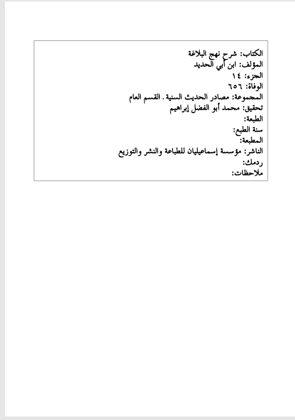 شرح نهج البلاغة  الجزء الرابع عشر Cover