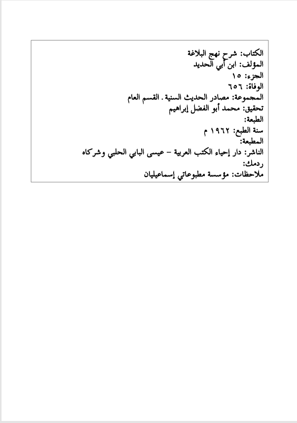 شرح نهج البلاغة الجزء الخامس عشر Cover