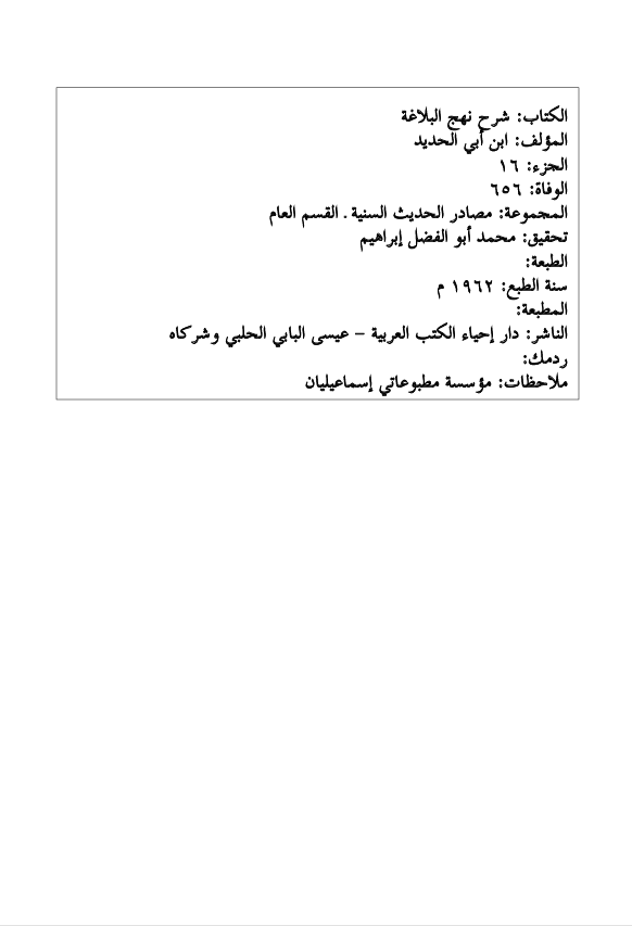 شرح نهج البلاغة الجزء السادس عشر Cover
