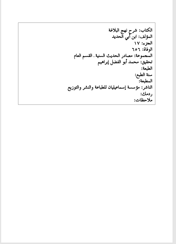 شرح نهج البلاغة الجزء السابع عشر Cover