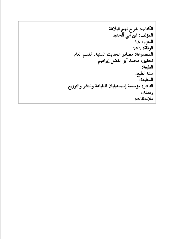 شرح نهج البلاغة  الجزء الثامن عشر Cover