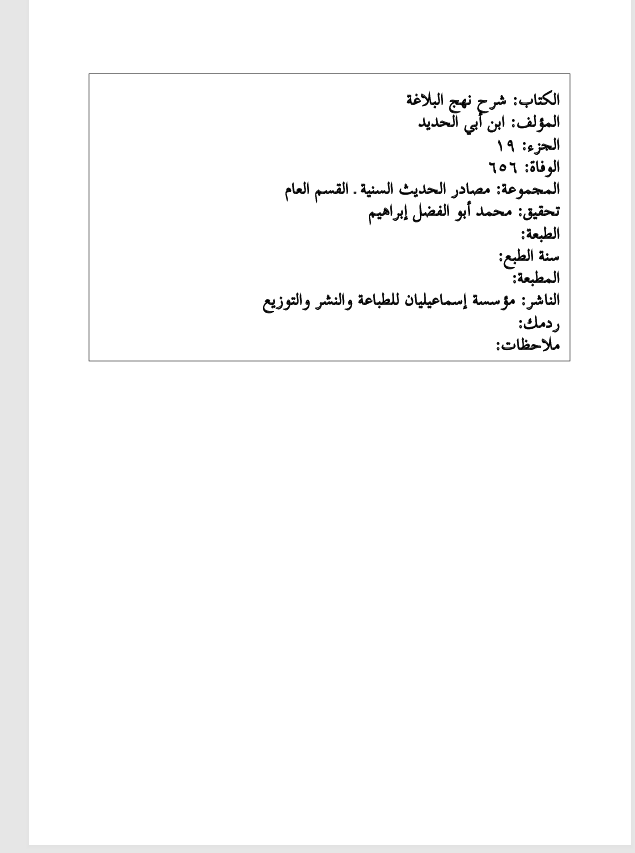 شرح نهج البلاغة  الجزء التاسع عشر Cover