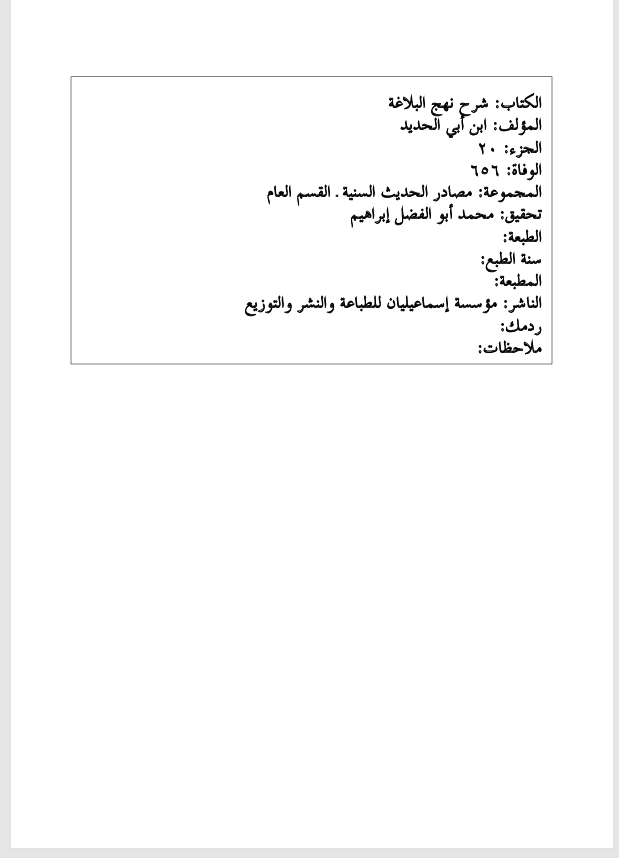 شرح نهج البلاغة  الجزء العشرون