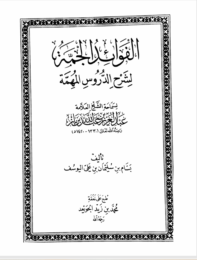 الفوائد الجمة لشرح الدروس المهمة