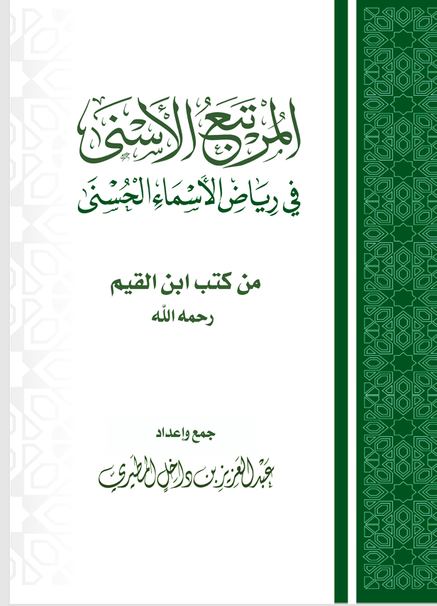 المرتبع الاسنى في رياض الاسماء الحسنى Cover