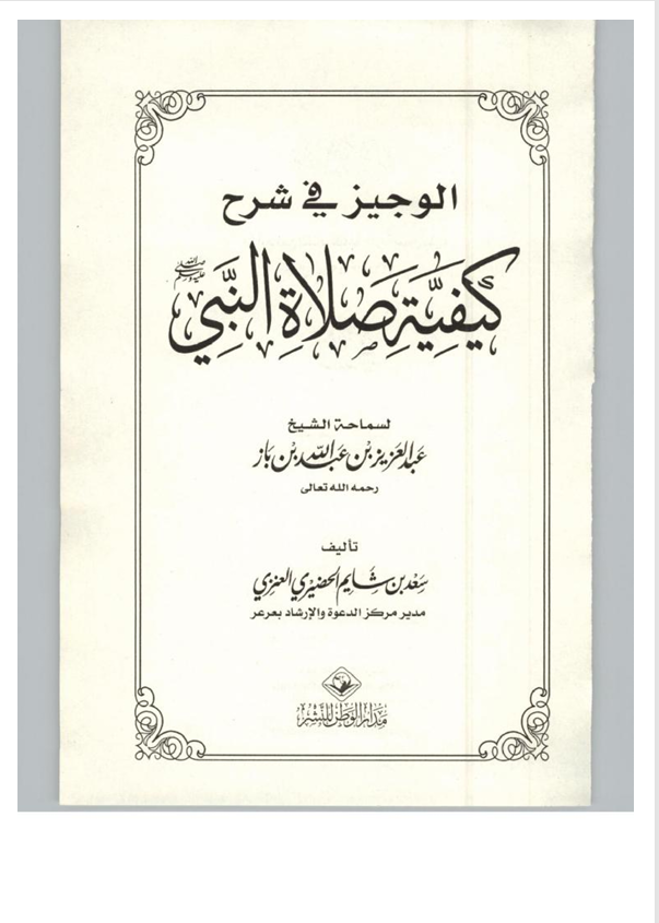 الوجيز في شرح كيفية الصلاة على النبي (ص) Cover