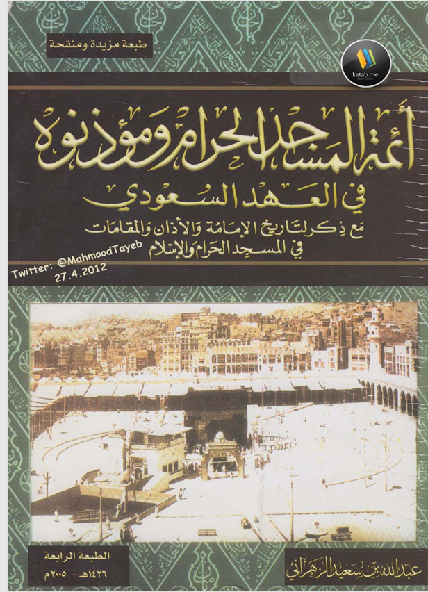 أئمة المسجد الحرام ومؤذنوه في العهد السعودي Cover
