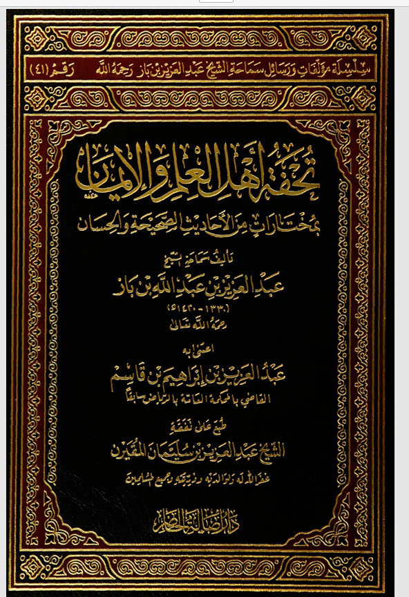 تحفة اهل العلم والايمان مختارات من الاحاديث الصحيحة والحسان Cover
