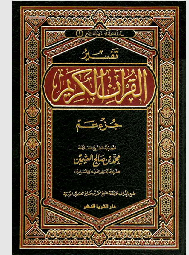 تفسير القران الكريم جزء عم Cover