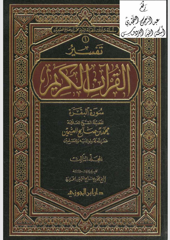 تفسير القران الكريم /البقرة / المجلد الثالث Cover