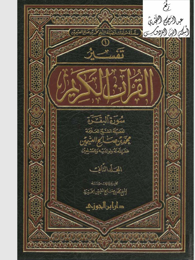 تفسير القران الكريم / البقرة/ المجلد الثاني Cover