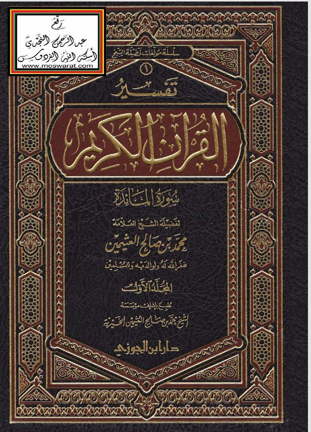 تفسير القران الكريم / سورة المائدة / المجلد الاول Cover