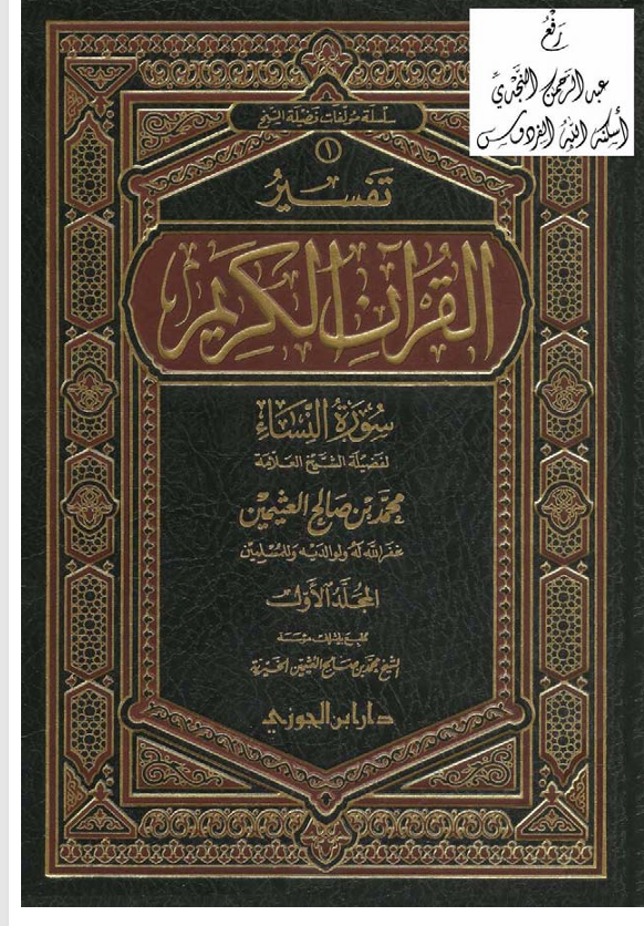 تفسير القران الكريم / سورة النساء / المجلد الاول