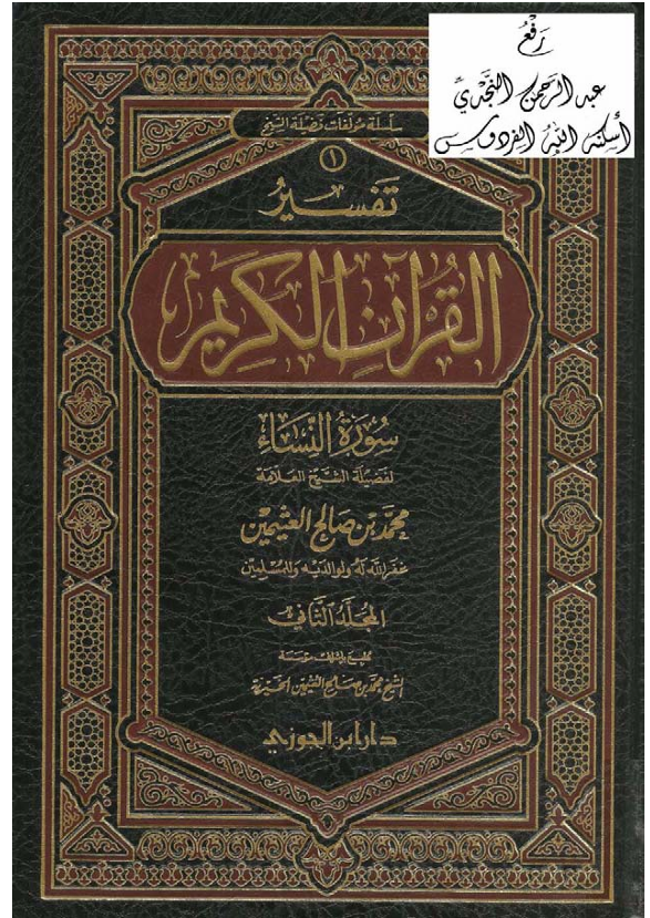 تفسير سورة النساء  الجزءالثاني Cover