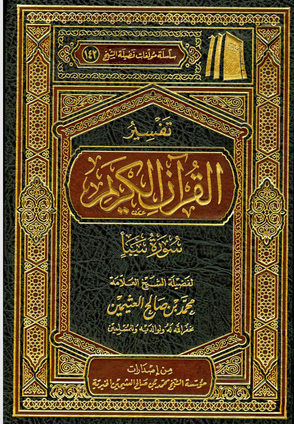 تفسير القران الكريم / سورة سبأ