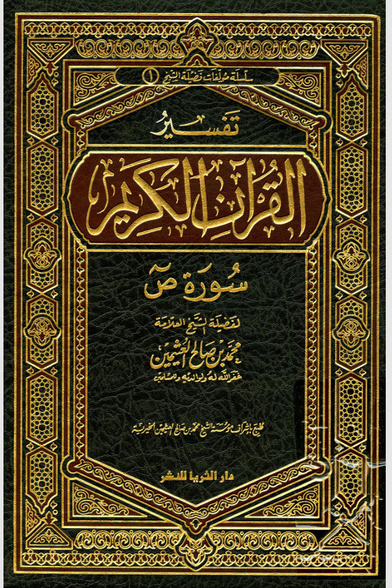 تفسير القران الكريم / سورة ص Cover